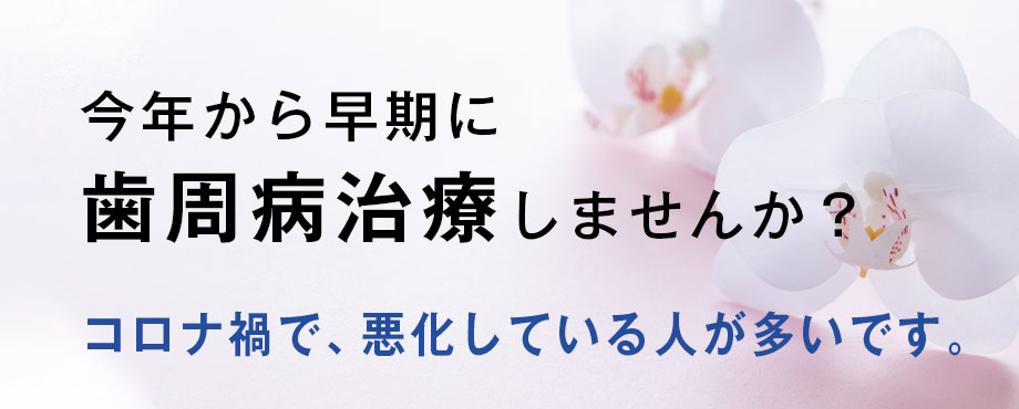 歯周病治療にとりかかりましょう！ 
