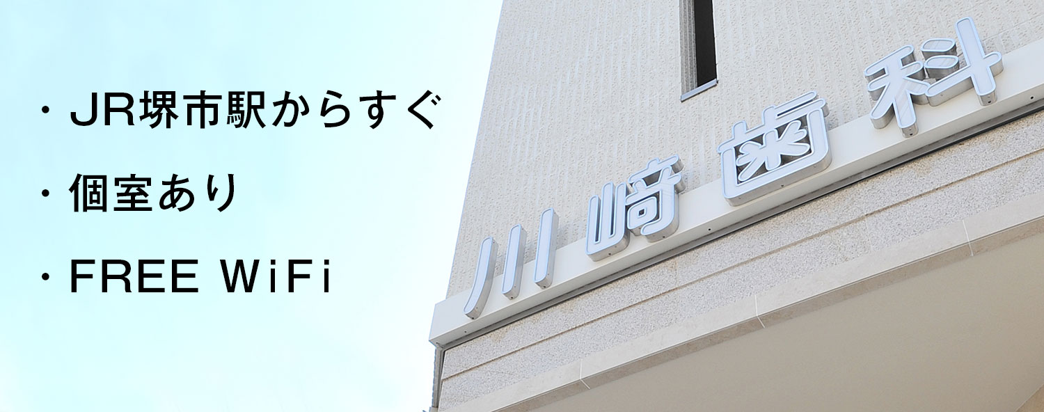 堺市北区 歯周病専門医の川崎歯科